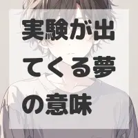 実験が出てくる夢のサムネイル