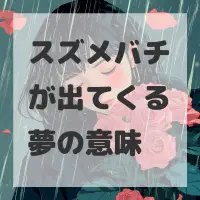 スズメバチが出てくる夢のサムネイル