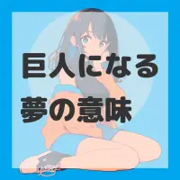 巨人になる夢のサムネイル画像