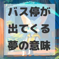 バス停が出てくる夢のサムネイル画像