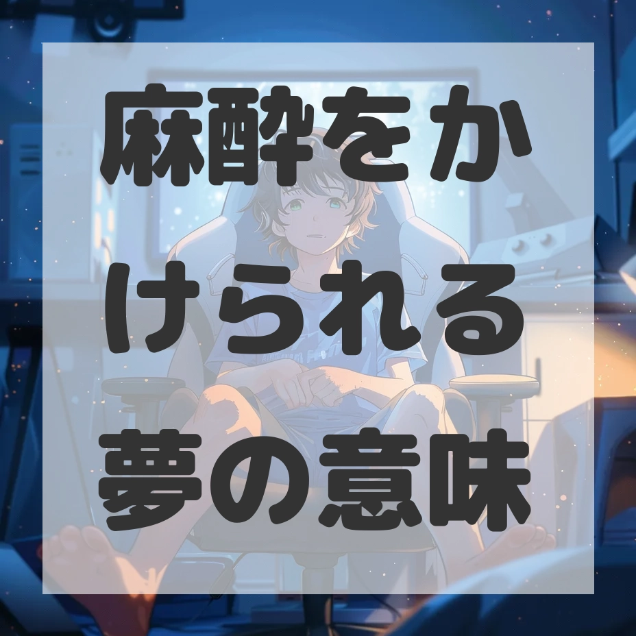 麻酔をかけられる夢のサムネイル画像