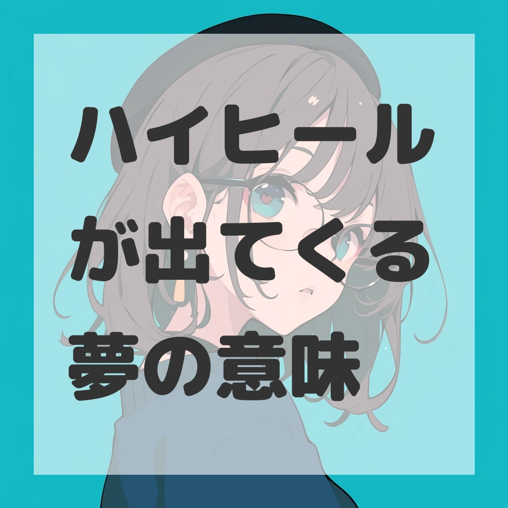 ハイヒールが出てくる夢のサムネイル画像