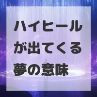 ハイヒールが出てくる夢のサムネイル