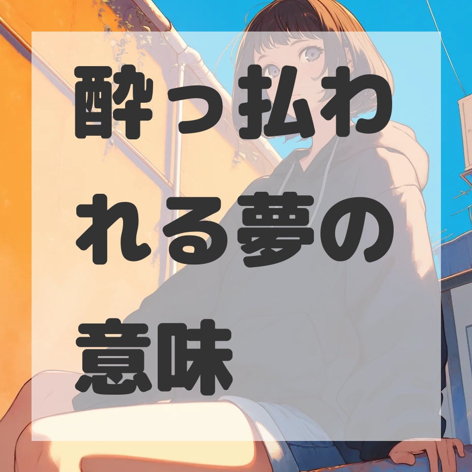 酔っ払われる夢のサムネイル画像