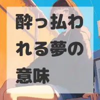 酔っ払われる夢のサムネイル