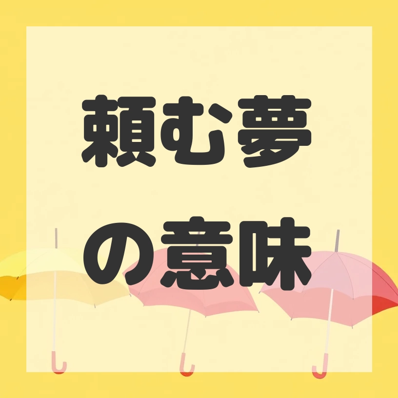 頼む夢のサムネイル画像