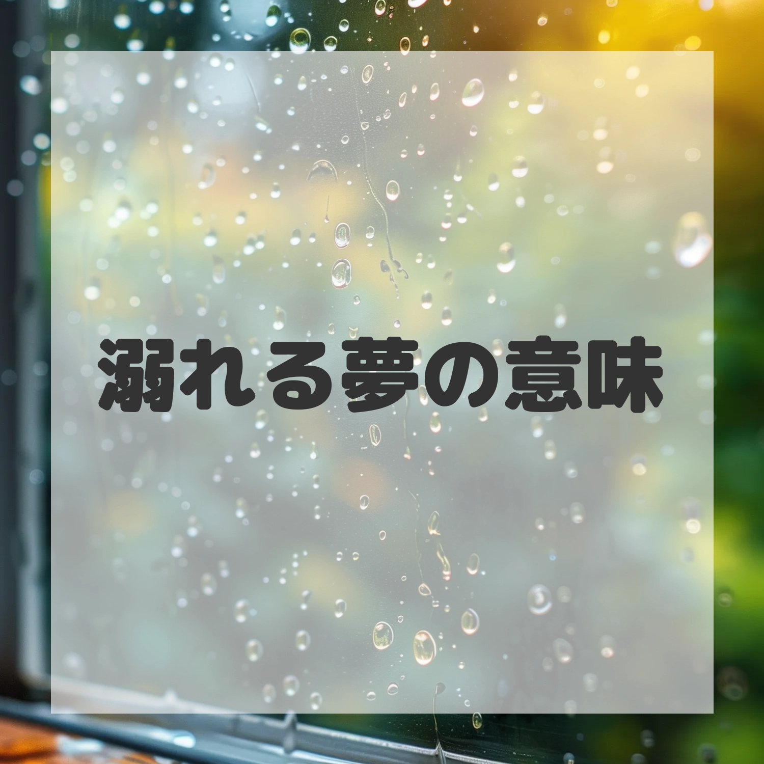 溺れる夢のサムネイル画像