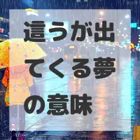 這うが出てくる夢のサムネイル画像