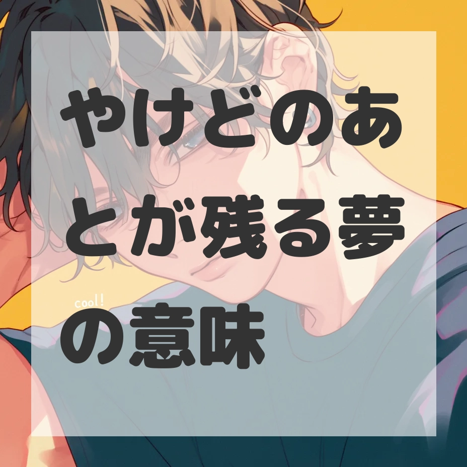 やけどのあとが残る夢のサムネイル画像