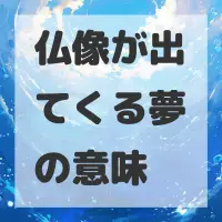仏像が出てくる夢のサムネイル画像