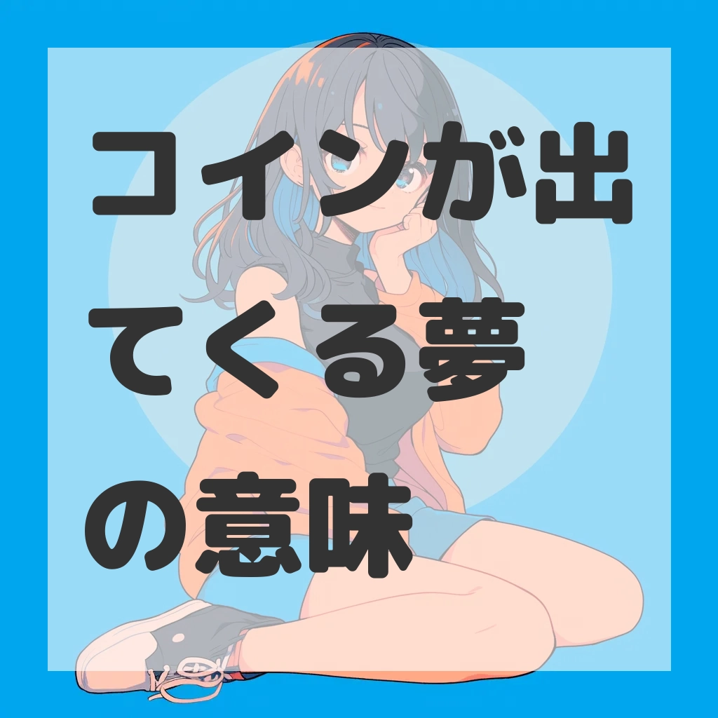 コインが出てくる夢のサムネイル画像