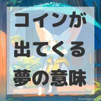 コインが出てくる夢のサムネイル