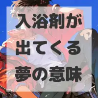 入浴剤が出てくる夢のサムネイル画像
