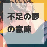 不足の夢のサムネイル画像