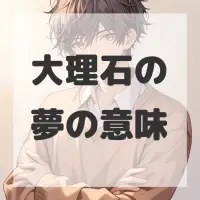 大理石の夢のサムネイル