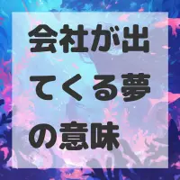 会社が出てくる夢のサムネイル