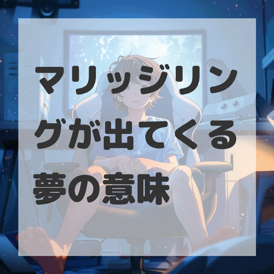 マリッジリングが出てくる夢のサムネイル画像