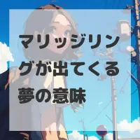 マリッジリングが出てくる夢のサムネイル