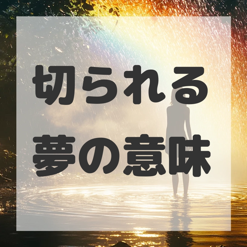 切られる夢のサムネイル画像