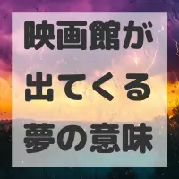 映画館が出てくる夢のサムネイル画像