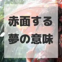 赤面する夢のサムネイル画像