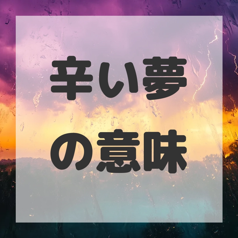 辛い夢のサムネイル画像