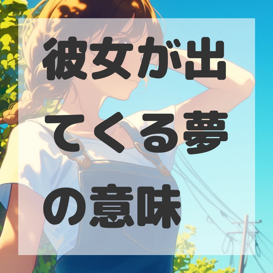 彼女が出てくる夢のサムネイル画像