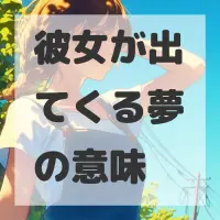 彼女が出てくる夢のサムネイル