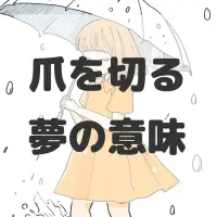 爪を切る夢のサムネイル画像