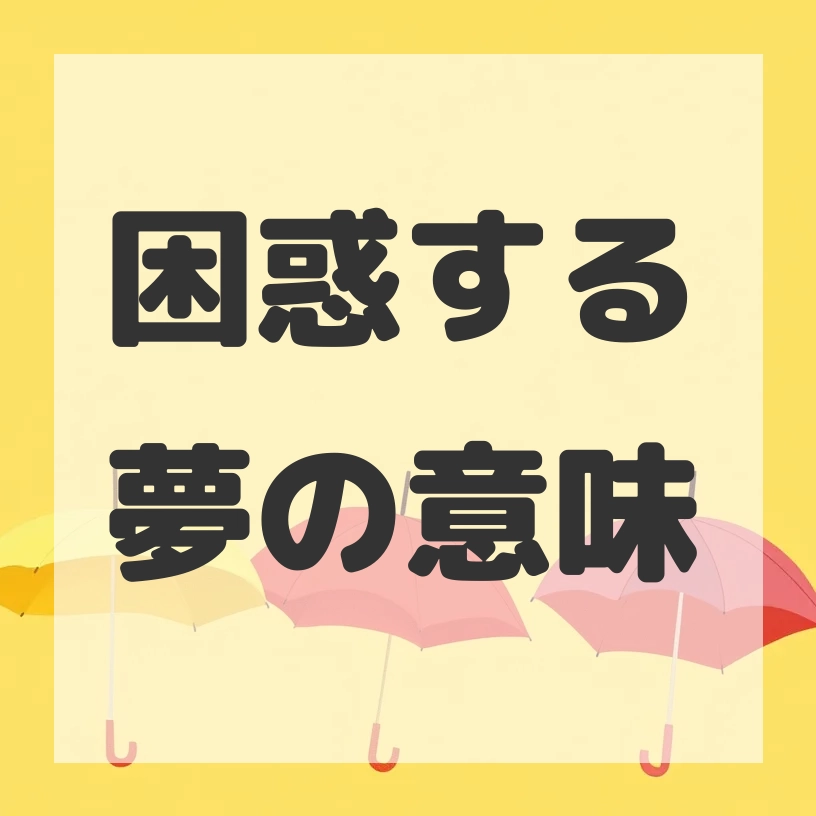 困惑する夢のサムネイル画像