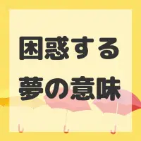 困惑する夢のサムネイル