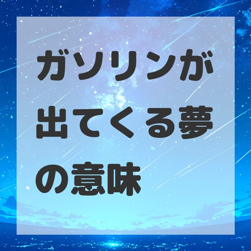 ガソリンが出てくる夢のサムネイル画像