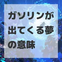ガソリンが出てくる夢のサムネイル