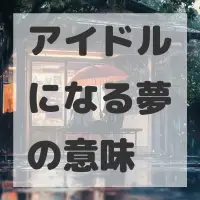 アイドルになる夢のサムネイル画像