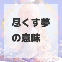尽くす夢のサムネイル画像