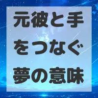 元彼と手をつなぐ夢のサムネイル画像