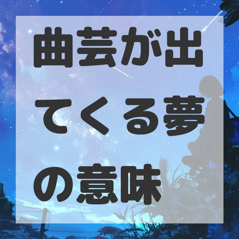 曲芸が出てくる夢のサムネイル画像