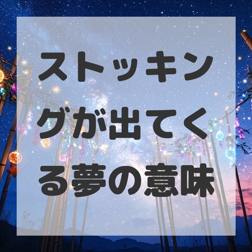 ストッキングが出てくる夢のサムネイル画像