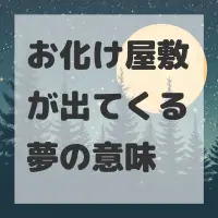お化け屋敷が出てくる夢のサムネイル画像