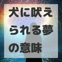 犬に吠えられる夢のサムネイル画像