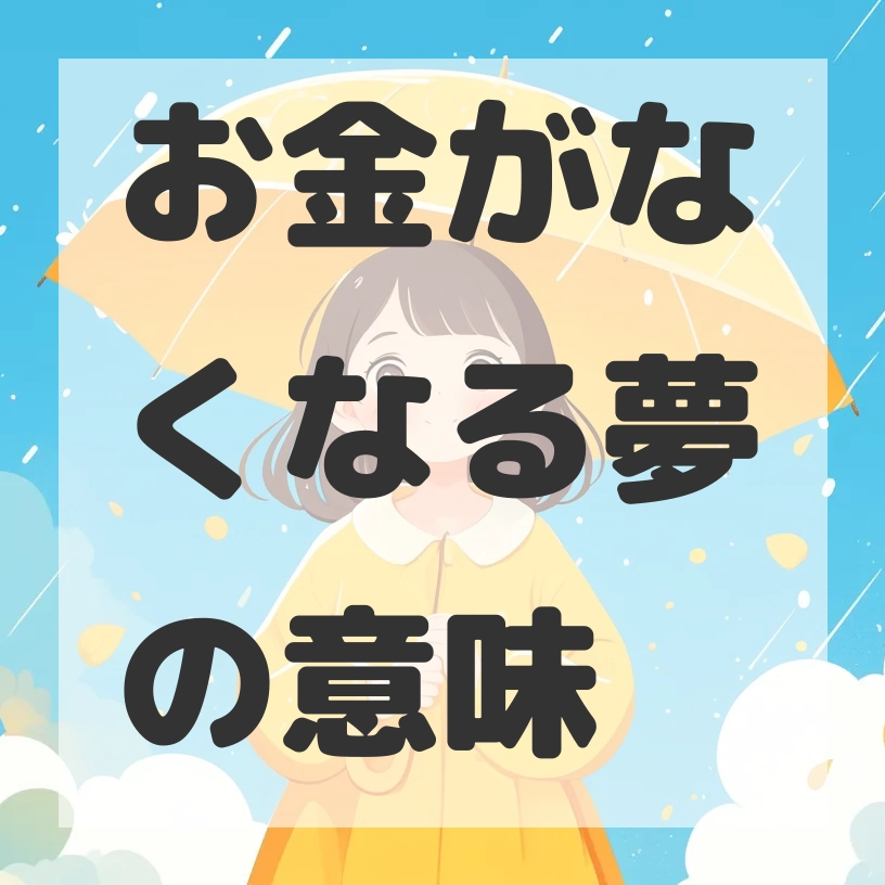 お金がなくなる夢のサムネイル画像