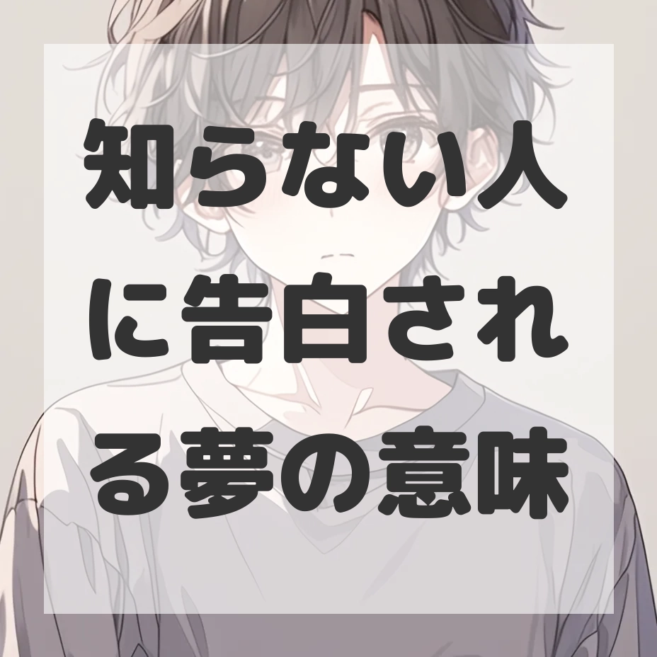 知らない人に告白される夢のサムネイル画像
