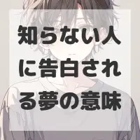 知らない人に告白される夢のサムネイル