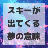 スキーが出てくる夢のサムネイル