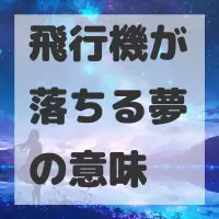 飛行機が落ちる夢のサムネイル