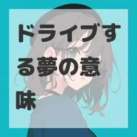 ドライブする夢のサムネイル画像