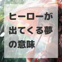 ヒーローが出てくる夢のサムネイル画像