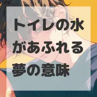 トイレの水があふれる夢のサムネイル画像