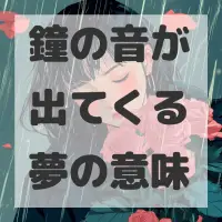 鐘の音が出てくる夢のサムネイル画像