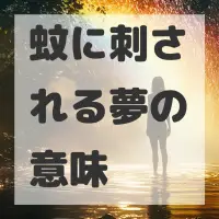 蚊に刺される夢のサムネイル画像